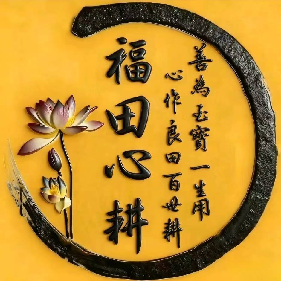 福田心耕的头像-报恩影音讲堂