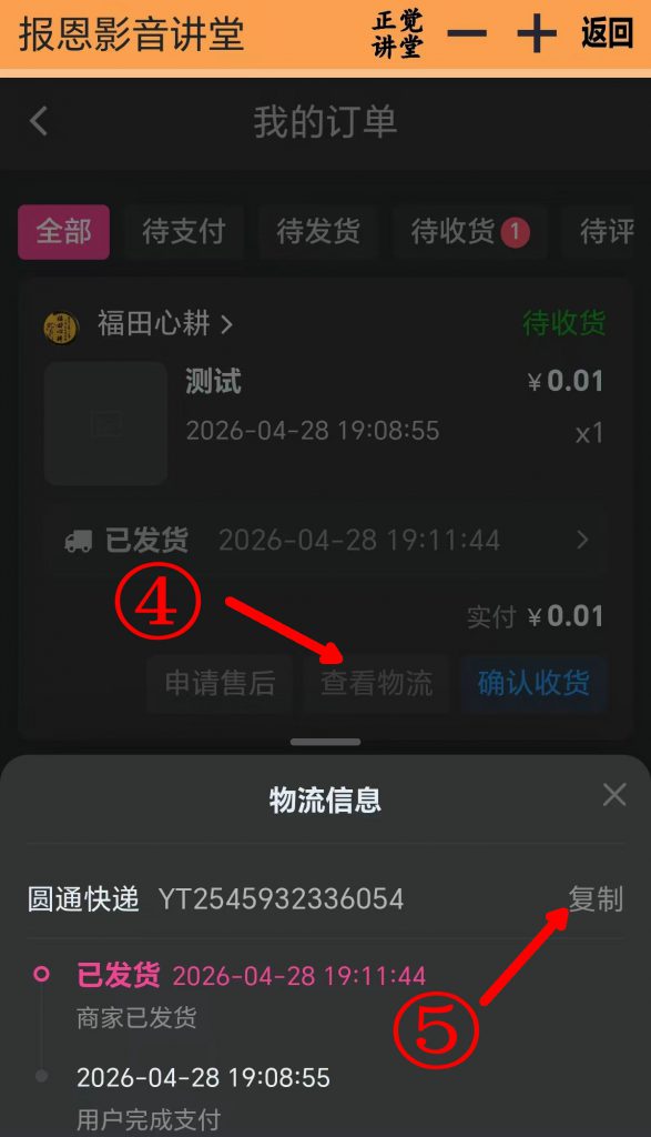 图片[4]-“我的订单”查看方法-报恩影音讲堂
