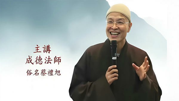 成德法师专辑-报恩影音讲堂
